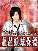 超品妖孽保镖小说