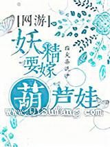 妖精要嫁葫芦娃[网游]小说