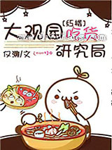 (红楼同人)大观园吃货研究局小说