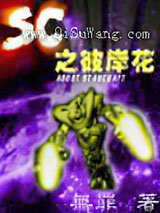 SC之彼岸花小说