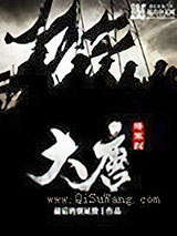 大唐将军烈小说