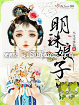 明珠娘子小说