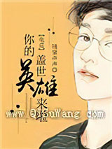 [电竞]你的盖世英雄来啦小说