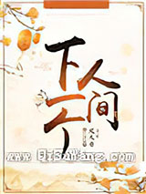下一个人间小说