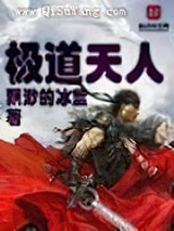 极道天人小说