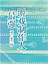 最强游戏制作人小说