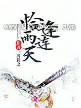 恰逢雨连天小说