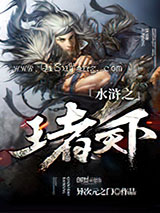 水浒之王者天下小说
