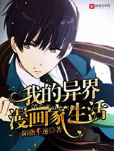 我的异界漫画家生活小说