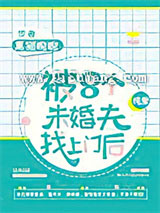 被八个未婚夫找上门后小说