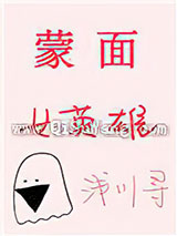 [综]蒙面女英雄小说