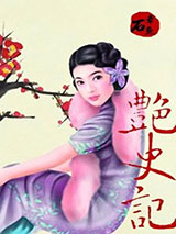 艳史记小说