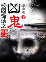 校园怪谈之凶鬼小说