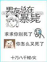 男友又又又死了小说