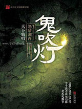 鬼吹灯之怒晴湘西小说