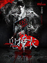 鬼撩衣小说