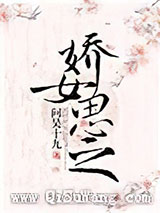 娇女思之小说