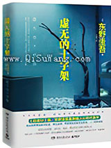 虚无的十字架小说