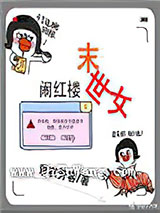 末世女闹红楼小说