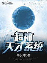 超神天才系统小说