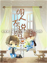 明人不说暗恋小说