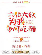 六位大妖为我争风吃醋小说