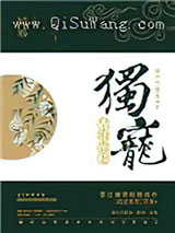 独宠皇府贵妻小说