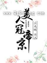 美人冠帝京小说