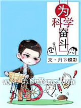 为科学奋斗小说