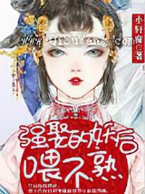 强娶的妖后喂不熟小说