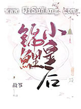 锦鲤小皇后小说