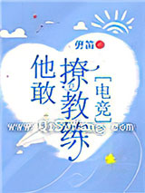 他敢撩教练[电竞]小说
