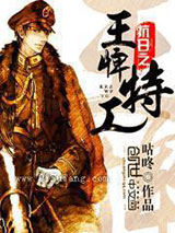 抗日之王牌特工小说