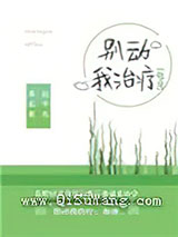 别动我治疗[电竞]小说