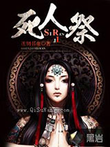 死人祭小说