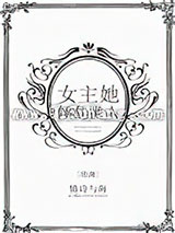 [综漫]女主她倾乱世人小说