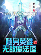 随身英雄无敌魔法塔小说