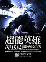 超能英雄年代记小说