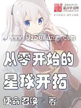 从零开始的星球开拓小说