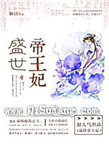盛世帝王妃小说