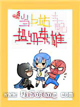 [综英美]当b站支配超级英雄小说