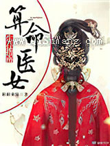 占卜医女生存指南小说