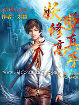 妖孽修真高手小说