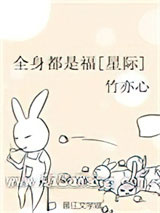 全身都是福[星际]小说