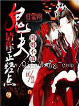 阴婚不散:鬼夫请你正经点小说