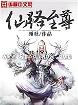 仙路至尊小说