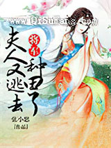 将军,夫人又逃去种田了小说