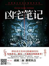 凶宅笔记(5部全集)小说