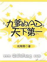 九爹的AD天下第一[电竞]小说
