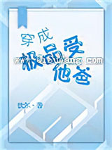 穿成极品受他爸小说